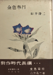 金色奉行