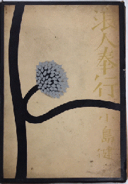 浪人奉行