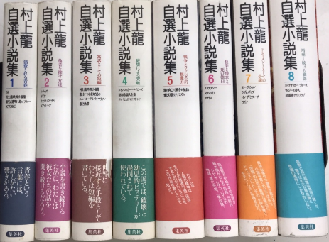 【中古】 村上龍自選小説集 ８/集英社/村上龍 村上龍自選小説集 8 / 村上 龍【著】/創美社【編】 - 紀伊國屋