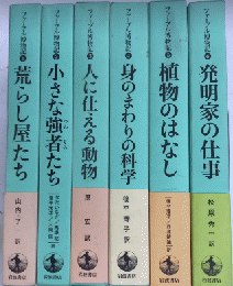 ファーブル博物記　全6巻揃