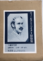 ウォルター・ペイター短篇集