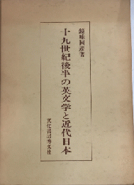 十九世紀後半の英文学と近代日本