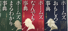 ホームズまるわかり事典　ホームズなんでも事典　ホームズおもしろ事典　3冊セット
