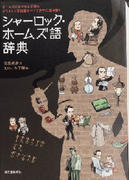 シャーロック・ホームズ語辞典