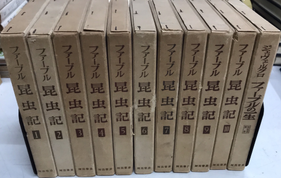 ファーブル昆虫記 全11巻揃（別巻共） / 西村文生堂 雪谷BASE