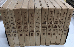 ファーブル昆虫記　全11巻揃（別巻共）