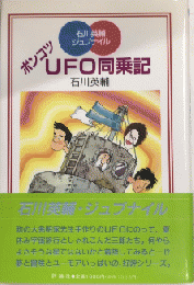 ポンコツUFO同乗記　石川英輔ジュブナイル