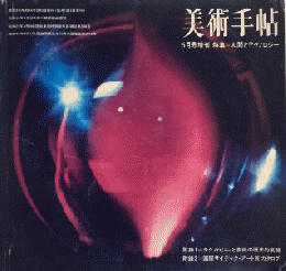 美術手帖増刊　313号　特集＝人間とテクノロジー