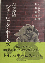 科学探偵 シャーロック・ホームズ