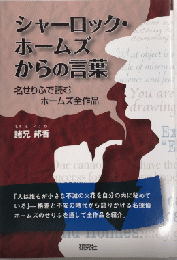 シャーロック・ホームズからの言葉