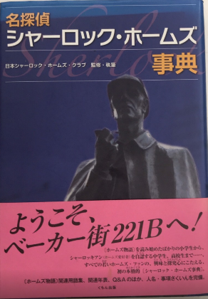 名探偵 シャーロック・ホームズ事典(日本シャーロック・ホームズ 名探偵 シャーロック・ホームズ事典(日本シャーロック・ホームズ