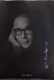 竹中英太郎　生誕百年記念