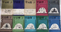 宇宙塵　72号より137号内39冊一括　83～99・101～108・130・136欠