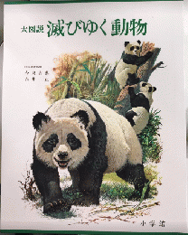大図説 滅びゆく動物