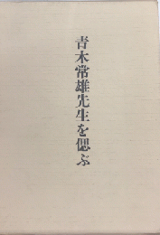 青木常雄先生を偲ぶ