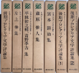 日本プロレタリア文学評論集　全7巻揃