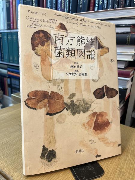 南方熊楠 菌類図譜(萩原博光 (著)) / 古本、中古本、古書籍の通販は 