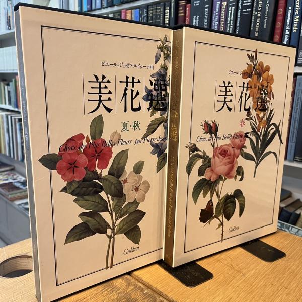 美花選 夏・秋/Ｇａｋｋｅｎ/ピエ-ル・ジョゼフ・ルドゥ-テ（大型本） Amazon.co.jp: 美花選 : ピエール=ジョゼフ・ルドゥーテ: 本