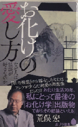 お化けの愛し方　なぜ人は怪談が好きなのか