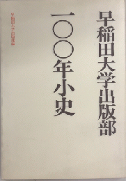 早稲田大学出版部100年小史