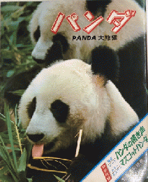 パンダ　大熊猫　別冊週刊読売