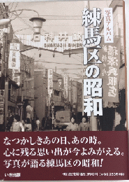 写真アルバム　練馬区の昭和