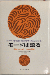 モードは語る　〈服装とコミュニケーションの理論〉