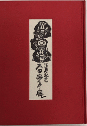 還暦記念 木田安彦展