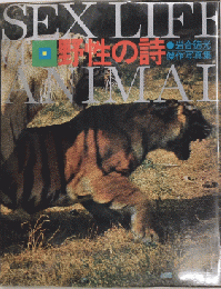 野性の詩 岩合徳光傑作写真集 SEX LIFE of ANIMAL
  
