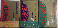好色党奮迅録　紅雲の巻・紫山の巻・緑雨の巻　全3巻揃