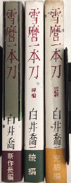 雪麿一本刀　全3巻揃