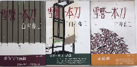 雪麿一本刀　全3巻揃