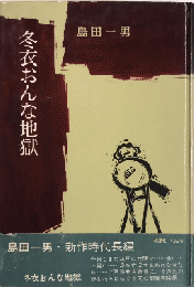 冬衣おんな地獄