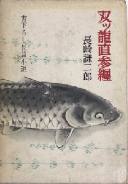 双ツ龍直参纏