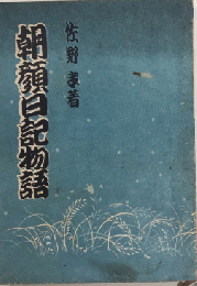 朝顔日記物語
