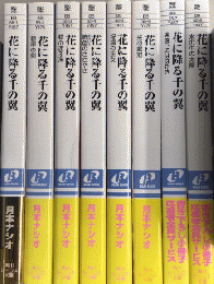 花に散る千の翼　全8巻揃　角川ビーンズ文庫