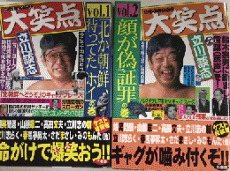 大笑点　vol.1・2