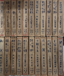 長篇三人全集　全28巻内2・11・15・25・26・28欠　22冊一括