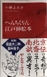 へんちくりん江戸挿絵本　インターナショナル新書