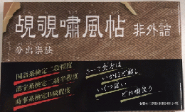 覘覗嘯風帖 非外詰
