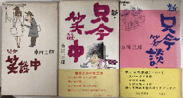 只今笑談中＋新・只今笑談中1・2