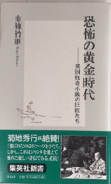 恐怖の黄金時代　英国怪奇小説の巨匠たち
