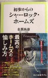 初歩からのシャーロック・ホームズ　中公新書ラクレ
