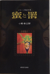 蜜と罰　ジョーク格言集