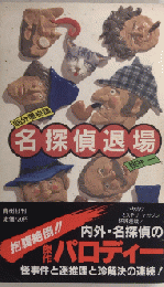 名探偵退場　86分署物語　BIG BOOKS