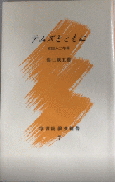 テムズとともに　英国の二年間　学習院教養新書7