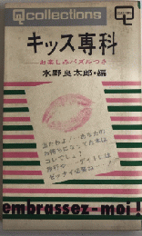 キッス専科　Q collections