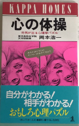 心の体操　元気が出る心理学パズル　カッパ・ホームス