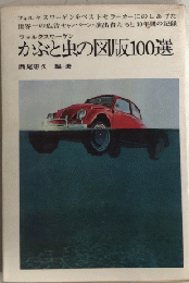 フォルクスワーゲン かぶと虫の図版100選　ブレーン・ブックス