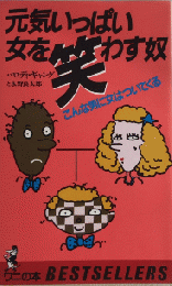 元気いっぱい女を笑わす奴　こんな男に女はついてくる　ワニの本